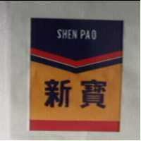 新寶及圖 SHEN PAO