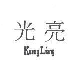 光亮 Kuang Liang