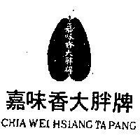 嘉味香大胖牌 CHIA WEIHSIANG TAPANG 及圖 