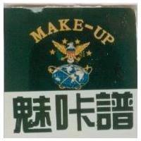 魅咔譜及圖 MAKE-UP