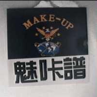 魅咔譜及圖 MAKE-UP