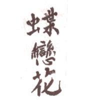 蝶戀花