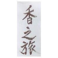 香之旅