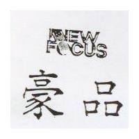 豪品及 NEW FOCUS