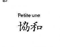 協和 petite une