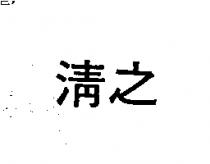 清之