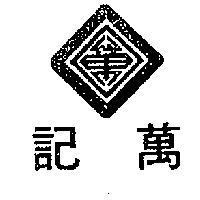 萬記及圖
