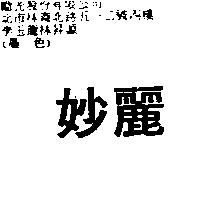 妙麗