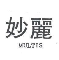 妙麗 MULTIS
