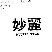 妙麗 MULTIS TYLE