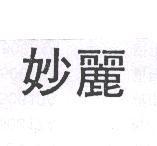 妙麗