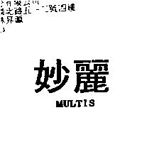 妙麗 MULTIS