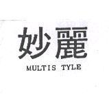 妙麗 MULTIS TYLE