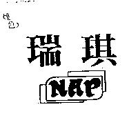 瑞琪及圖 NAP
