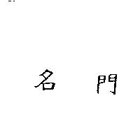 名門