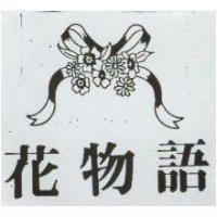 花物語及圖