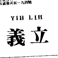義立 YIH LIH