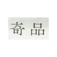 奇品