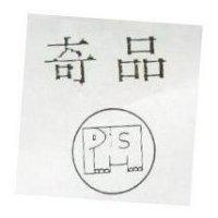 奇品及圖