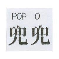 兜兜 POP O