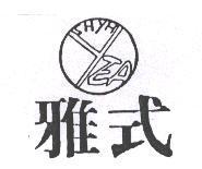 雅式及圖 YEA SHYH