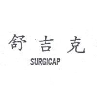 舒吉克 SURGICAP