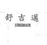 舒吉邁 SURGIMASK