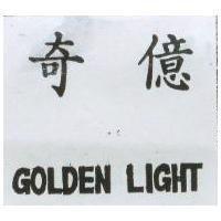 奇億 GOLDEN LIGHT