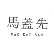 馬蓋先 MAC KAY SAN