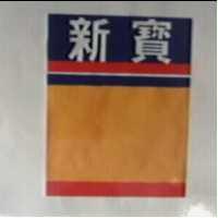 新寶及圖