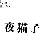 夜貓子