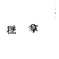 穩拿