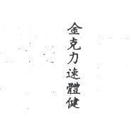 金克力速體健
