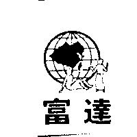 富達及圖