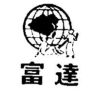 富達及圖