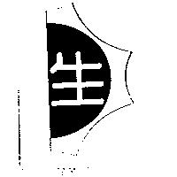 生及圖