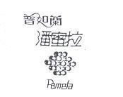 普如蘭潘蜜拉及圖 PAMELA