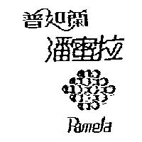 普如蘭潘蜜拉及圖 PAMELA