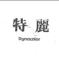 特麗 DYNACOLOR