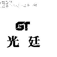光廷及圖 GT