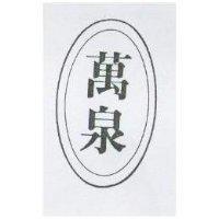 萬泉及圖