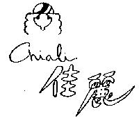 佳麗及圖 Chiali
