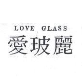 愛玻麗 LOVE GLASS