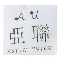 亞聯 AU ASIAN UNION