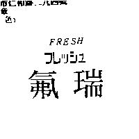 氟瑞 FRESH フレツシユ