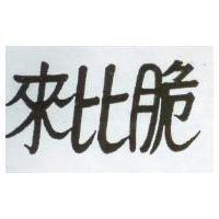 來比脆