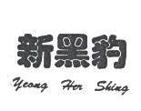 新黑豹 Yeong Her Shing