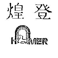 煌登及圖 HOMER