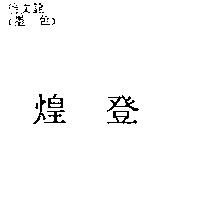 煌登