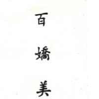 百嬌美 MAJIREL in Chinese Characters